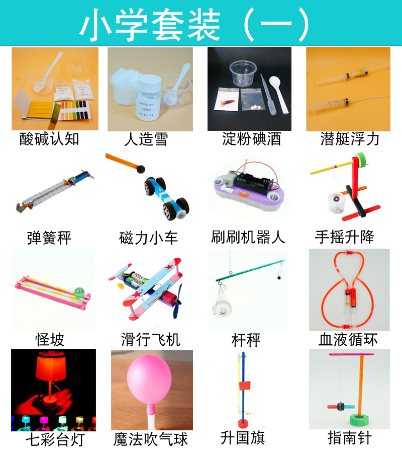 點(diǎn)亮好奇心的第一步 科技小制作DIY科學(xué)實(shí)驗(yàn)玩具套裝（小學(xué)套餐一）實(shí)評(píng)